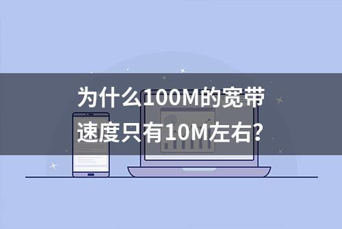 为什么100M的宽带速度只有10M左右？