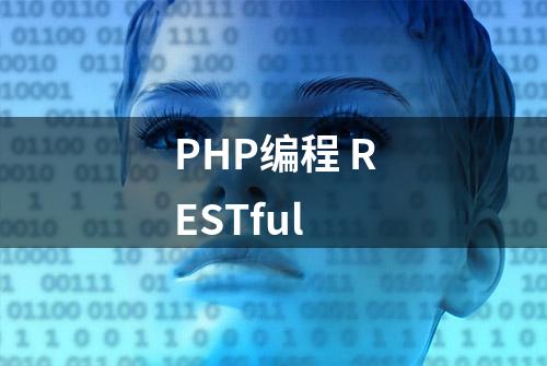 PHP编程 RESTful