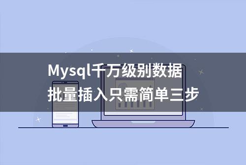 Mysql千万级别数据批量插入只需简单三步