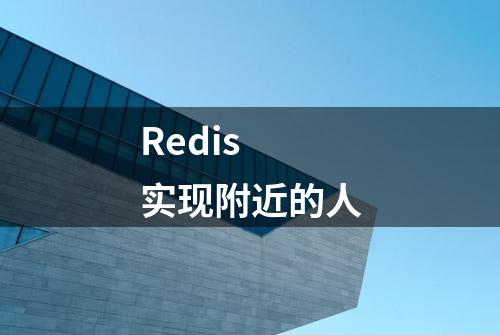 Redis 实现附近的人