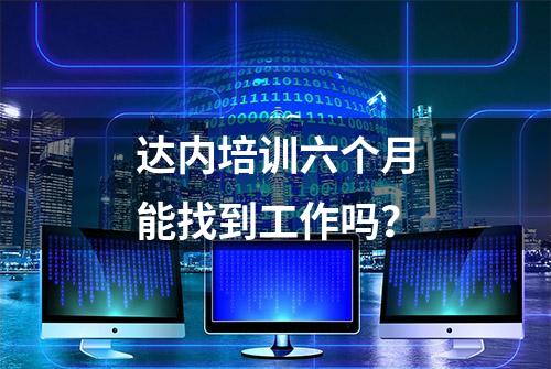 达内培训六个月能找到工作吗？