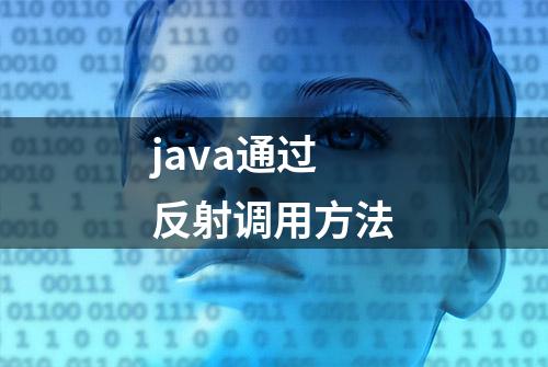 java通过反射调用方法