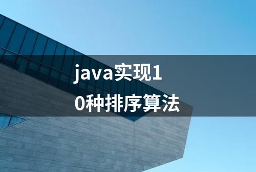 java实现10种排序算法