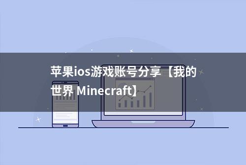 苹果ios游戏账号分享【我的世界 Minecraft】