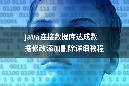 java连接数据库达成数据修改添加删除详细教程