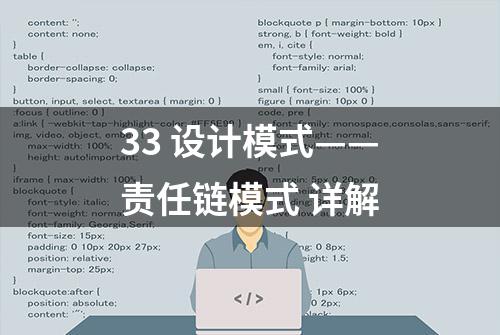 33 设计模式——责任链模式 详解