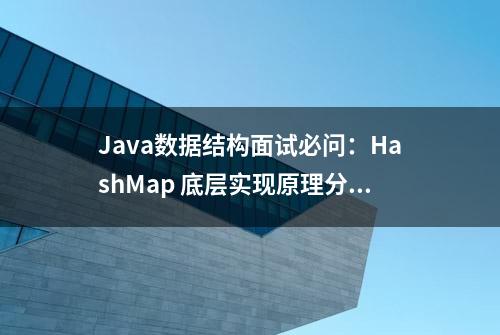 Java数据结构面试必问：HashMap 底层实现原理分析