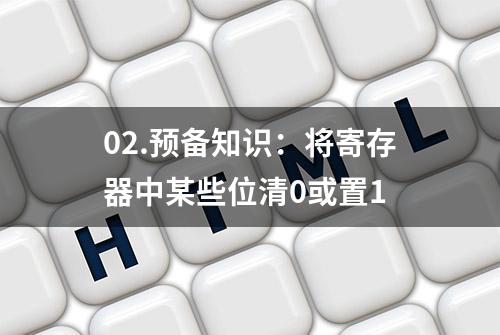 02.预备知识：将寄存器中某些位清0或置1