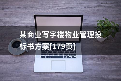 某商业写字楼物业管理投标书方案[179页]