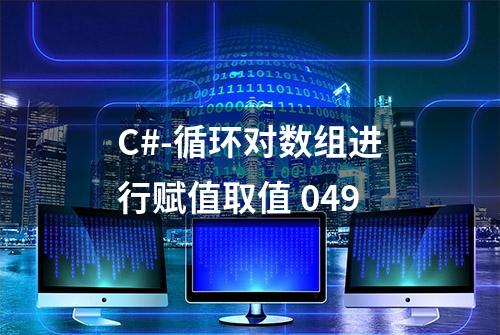 C#-循环对数组进行赋值取值 049