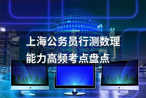 上海公务员行测数理能力高频考点盘点