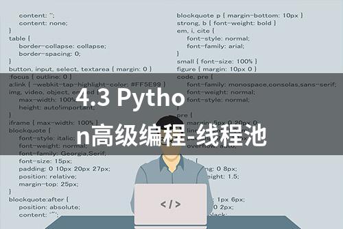 4.3 Python高级编程-线程池