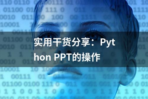 实用干货分享：Python PPT的操作