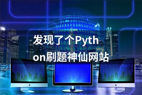 发现了个Python刷题神仙网站