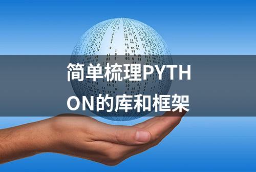 简单梳理PYTHON的库和框架