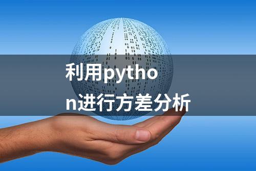 利用python进行方差分析