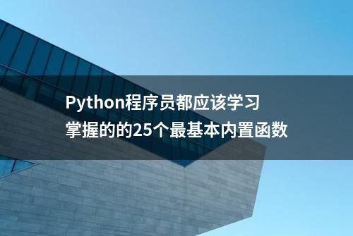 Python程序员都应该学习掌握的的25个最基本内置函数