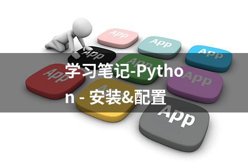 学习笔记-Python - 安装&配置