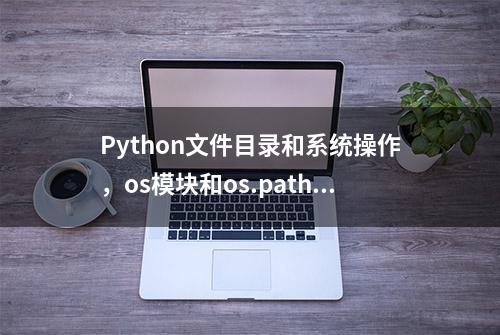 Python文件目录和系统操作，os模块和os.path模块