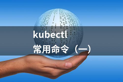 kubectl常用命令（一）