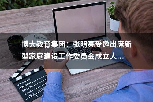 博大教育集团：张明亮受邀出席新型家庭建设工作委员会成立大会