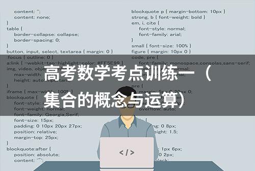 高考数学考点训练一（集合的概念与运算）