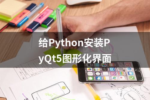 给Python安装PyQt5图形化界面