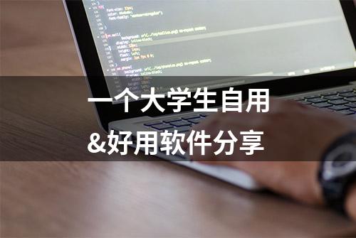 一个大学生自用&好用软件分享