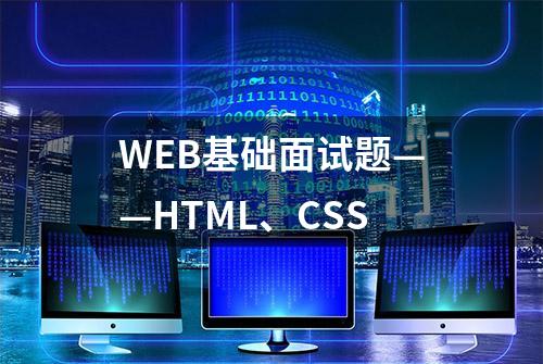 WEB基础面试题——HTML、CSS