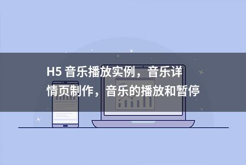 H5 音乐播放实例，音乐详情页制作，音乐的播放和暂停