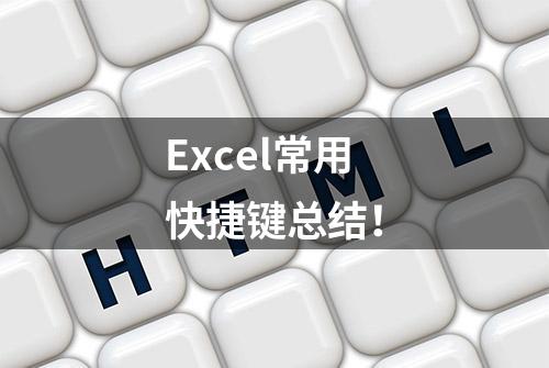 Excel常用快捷键总结！