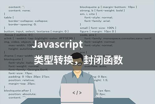 Javascript 类型转换，封闭函数