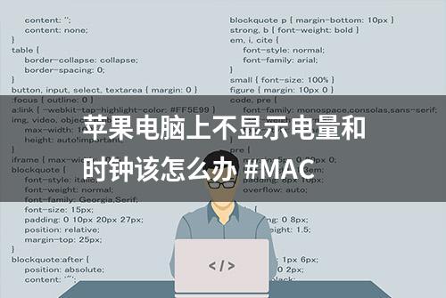 苹果电脑上不显示电量和时钟该怎么办 #MAC