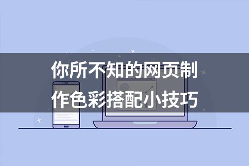 你所不知的网页制作色彩搭配小技巧