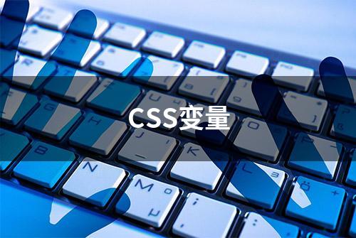 CSS变量