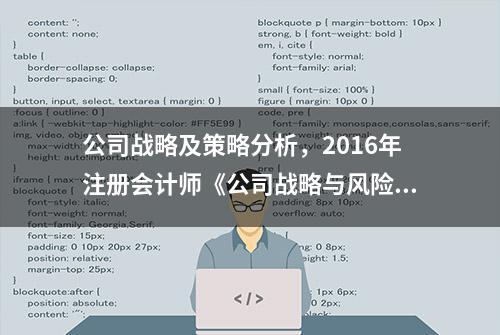 公司战略及策略分析，2016年注册会计师《公司战略与风险管理》重