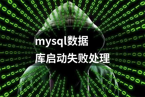 mysql数据库启动失败处理