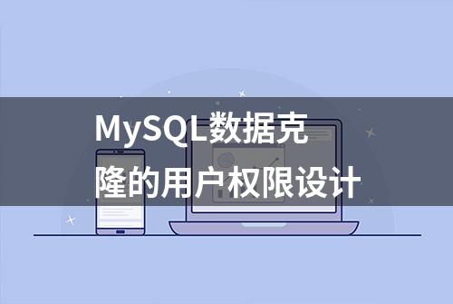 MySQL数据克隆的用户权限设计