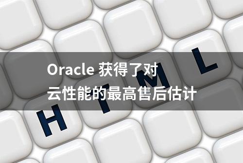 Oracle 获得了对云性能的最高售后估计