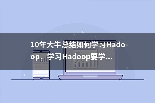 10年大牛总结如何学习Hadoop，学习Hadoop要学什么？怎么学？