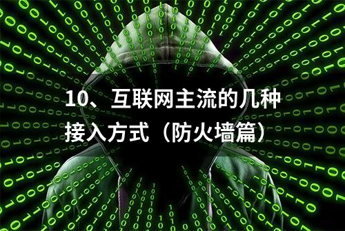 10、互联网主流的几种接入方式（防火墙篇）