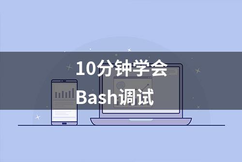 10分钟学会Bash调试