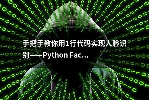 手把手教你用1行代码实现人脸识别——Python Face_recognition