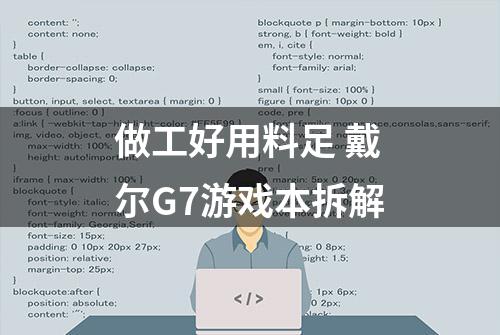 做工好用料足 戴尔G7游戏本拆解