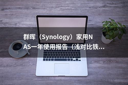 群晖（Synology）家用NAS一年使用报告（浅对比铁威马）