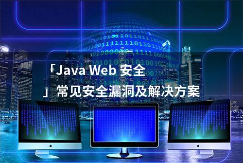 「Java Web 安全」常见安全漏洞及解决方案