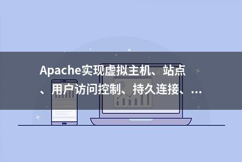 Apache实现虚拟主机、站点、用户访问控制、持久连接、日志等配置