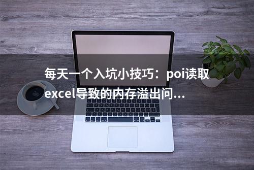 每天一个入坑小技巧：poi读取excel导致的内存溢出问题