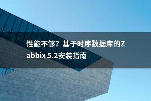 性能不够？基于时序数据库的Zabbix 5.2安装指南