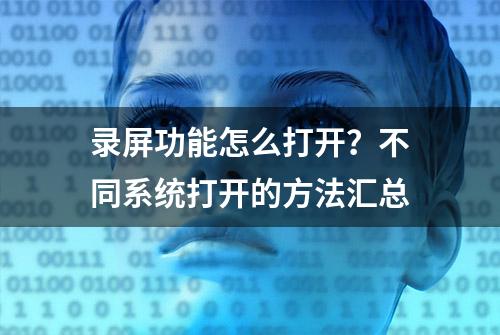 录屏功能怎么打开？不同系统打开的方法汇总